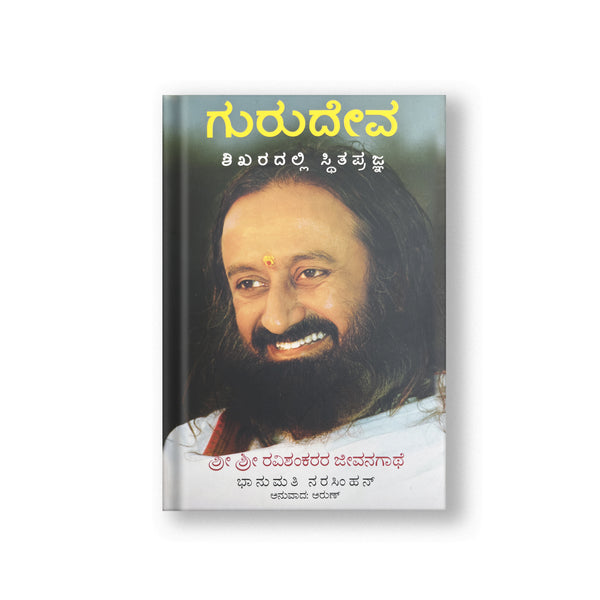 Gurudev: On the Plateau of the Peak: The Life of Sri Sri Ravi Shankar - Kannada (Pack Of 2)